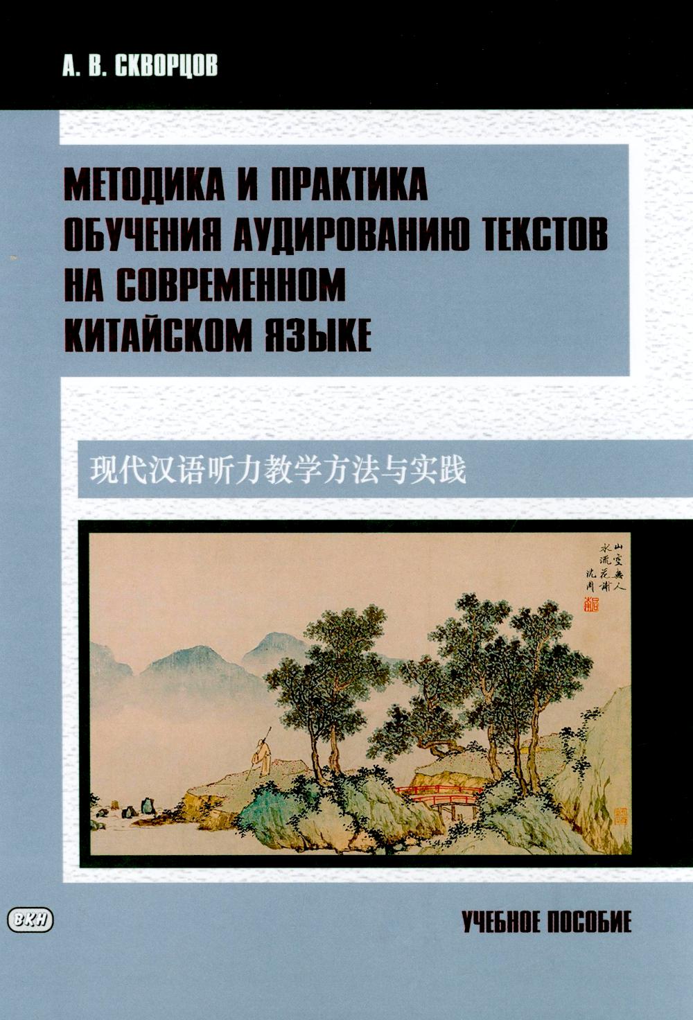 Méthode et pratique d'écoute des textes pour la langue chinoise actuelle : Учебное пособие