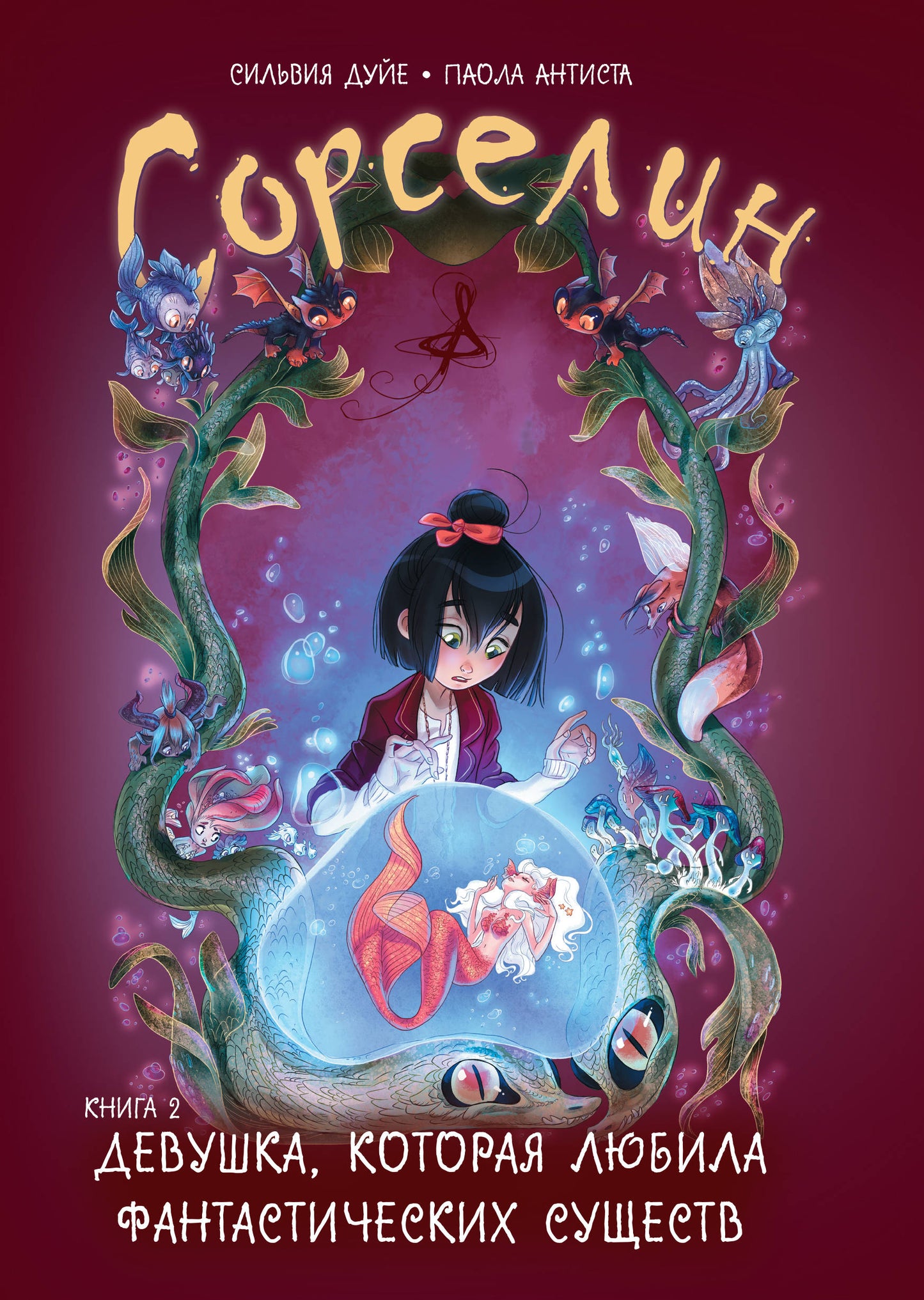 Sorséline. Книга 2: Девушка, которая любила фантастических существ