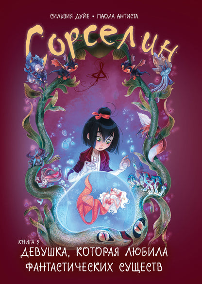 Sorséline. Книга 2: Девушка, которая любила фантастических существ