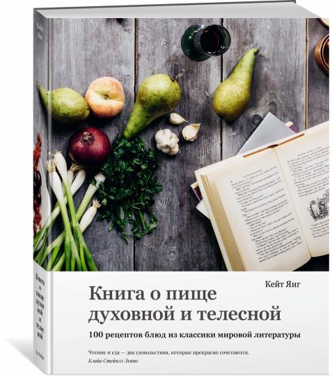 Книга о пище духовной и телесной. 100 réceptacles de littérature classique