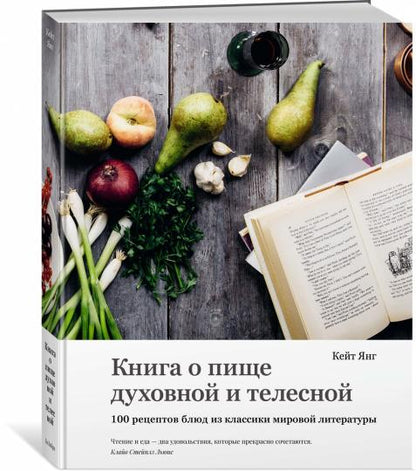 Книга о пище духовной и телесной. 100 réceptacles de littérature classique