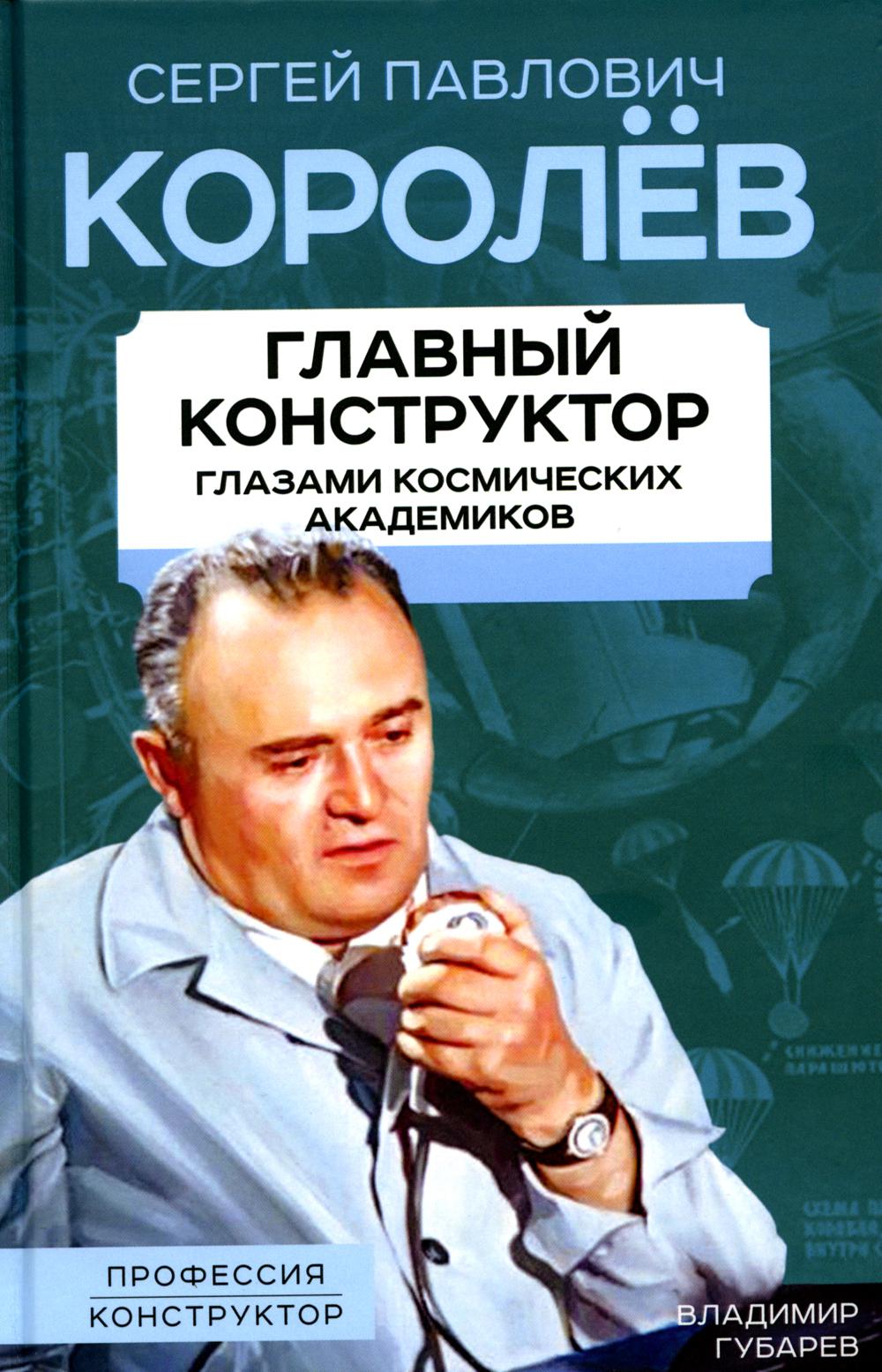 Korolev. Главный конструктор глазами космических академиков