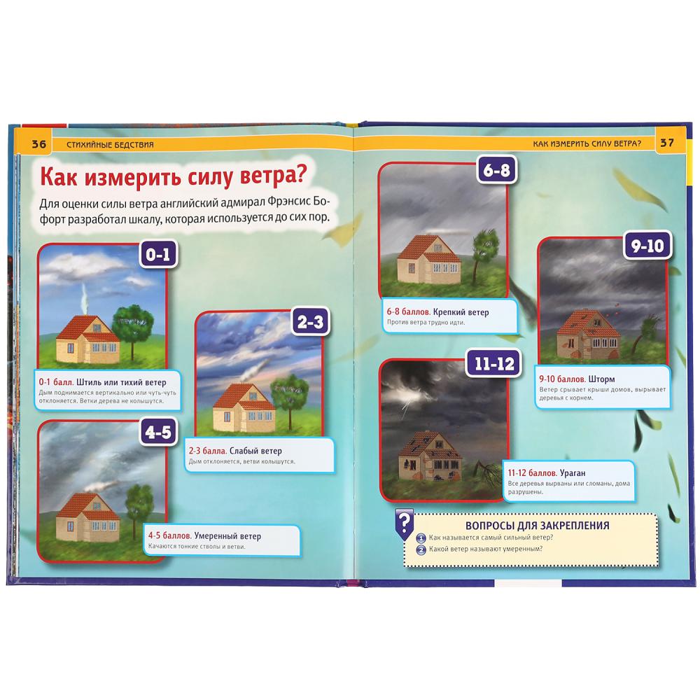 "УМКА". СТИХИЙНЫЕ БЕДСТВИЯ (ЭНЦИКЛОПЕДИЯ А4 С РАЗВИВАЮЩИМИ ЗАДАНИЯМИ). 197Х255ММ, 48 СТР. в кор.15шт