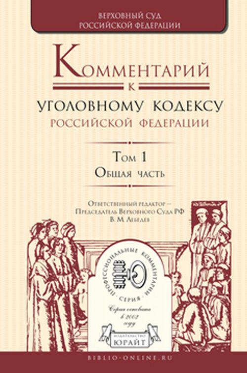 Комментарий к Уголовному кодексу РФ. В 4 т. Т. 1: Общая часть. Под ред. Лебедева В.М.