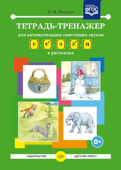 Тетрадь-тренажер №08 для автоматизации свистящих звуков [с], [с’], [з], [з’], [ц] в рассказах.ФАОП. ФГОС