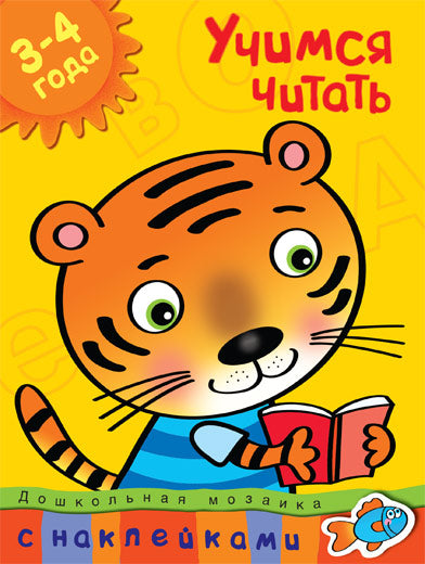 Учимся читать (3-4 года)