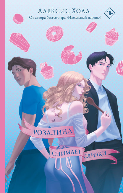 Розалина снимает сливки