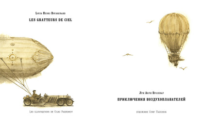 Приключения воздухоплавателей: [роман] / Луи Анри Буссенар ; par. с фр.; IL. О. H. Пахомова. —M. : Нигма, 2016. — 304 s. : IL. — (Страна приключений).