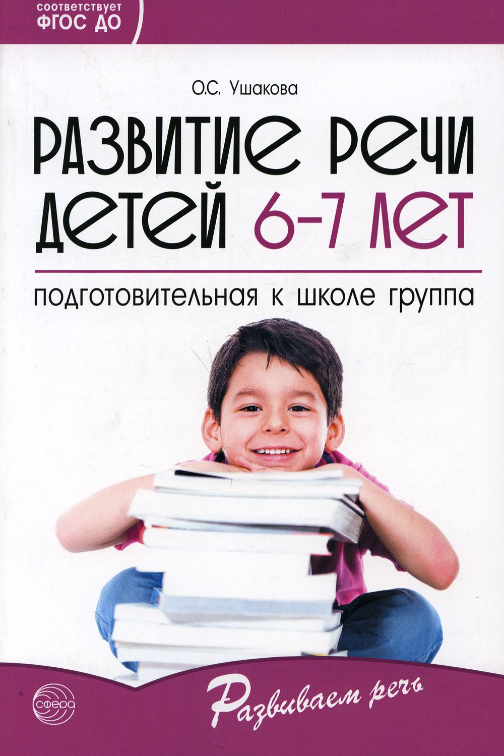 Развитие речи детей 6-7 лет. Подготовительная к школе группа. Сценарии занятий и игр. Соответствует ФГОС ДО / Ушакова О.С.