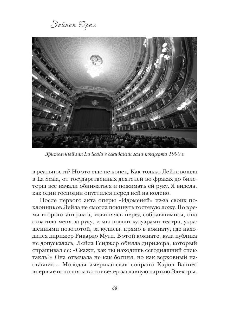 Leila Gendzher. Historique des opérations postérieures à la Scala