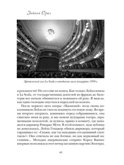 Leila Gendzher. Historique des opérations postérieures à la Scala