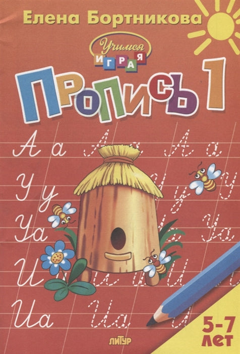 Пропись Часть 1 (pour les enfants de 5 à 7 ans) ; Propisь Часть 1 (pour les enfants de 5 à 7 ans)