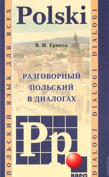 Разговорный польский в диалогах / Dialogi polski