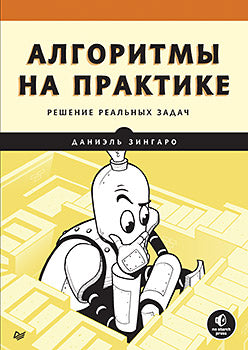 Алгоритмы на практике
