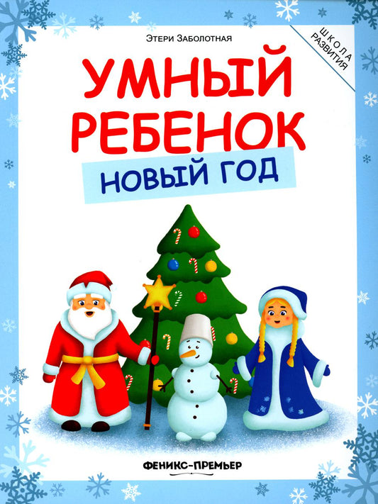 Умный ребенок. Новый год, 3-е изд