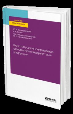 Конституционно-правовые основы противодействия коррупции. Учебное пособие для вузов