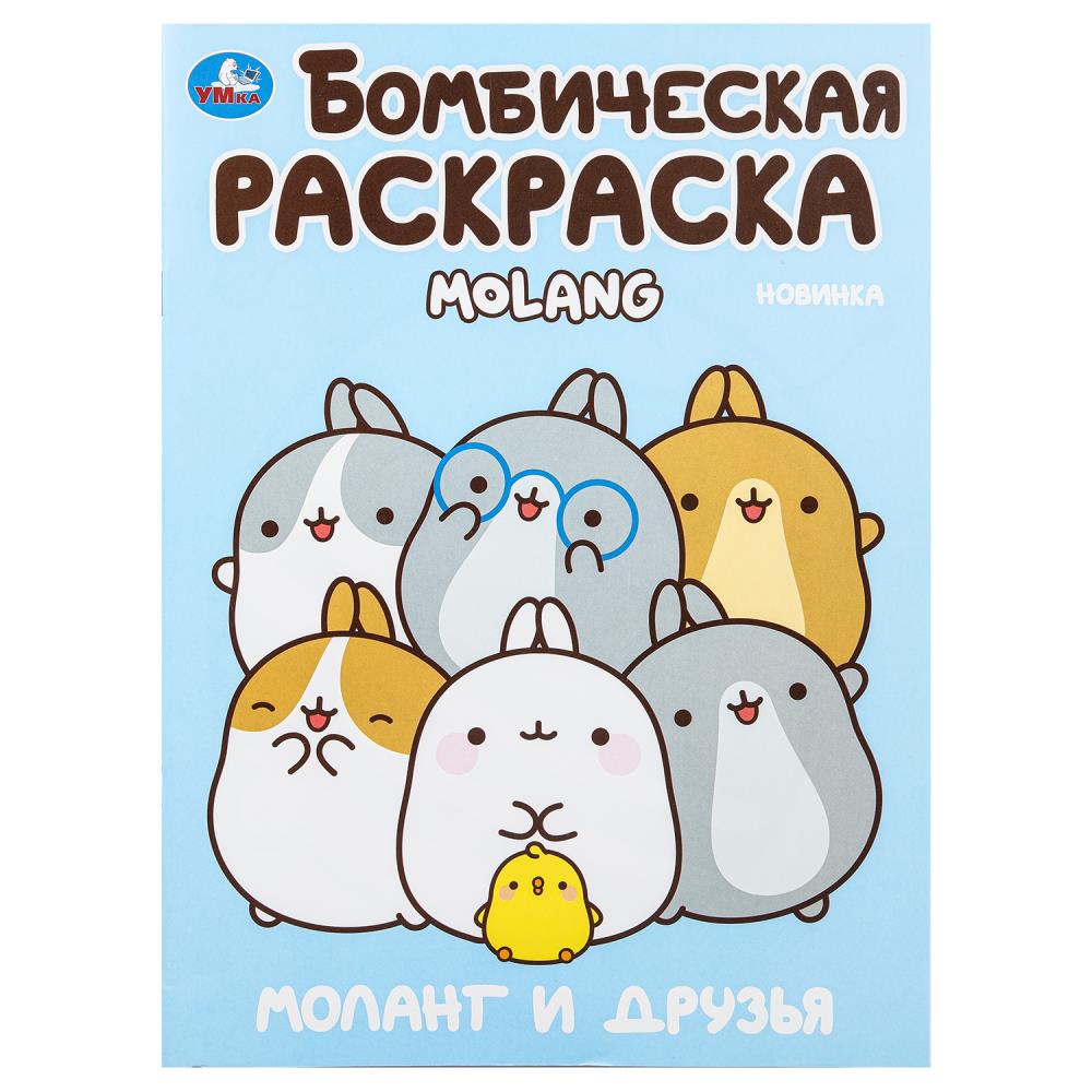Моланг и друзья. Molang. Бомбическая раскраска. 214х290 мм. Скрепка. 16 стр. Умка в кор.50шт