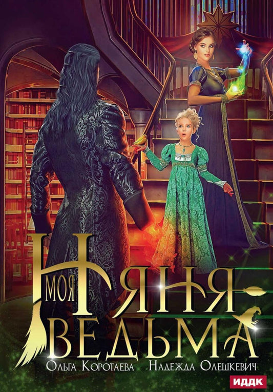 Моя няня — ведьма