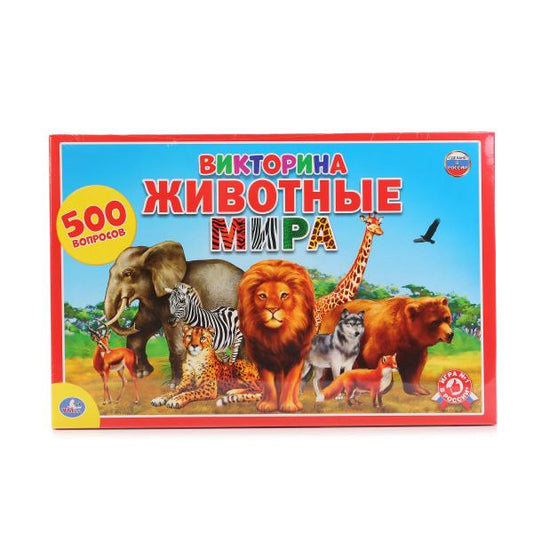 ВИКТОРИНА 500 ВОПРОСОВ. "УМНЫЕ ИГРЫ" ЖИВОТНЫЕ МИРА В РУСС. КОР. в кор.20шт
