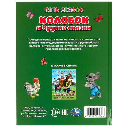 Coloboks et drogues. Пять сказок. 165х215 mm. 7 БЦ. 48 pièces. Умка в кор.30шт