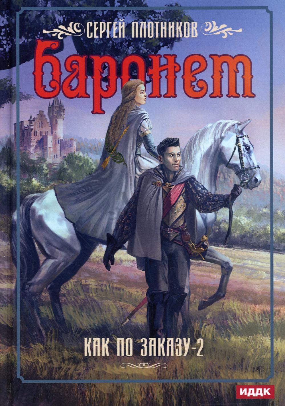 Je peux le commander. Кн. 2. Baronet