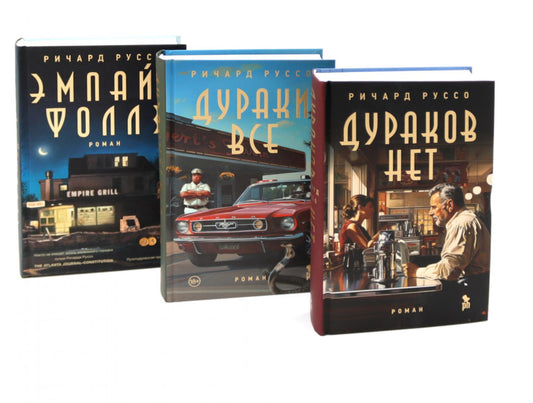 Дураков нет; Дураки все; Эмпайр Фоллз (комплект из 3-х книг)