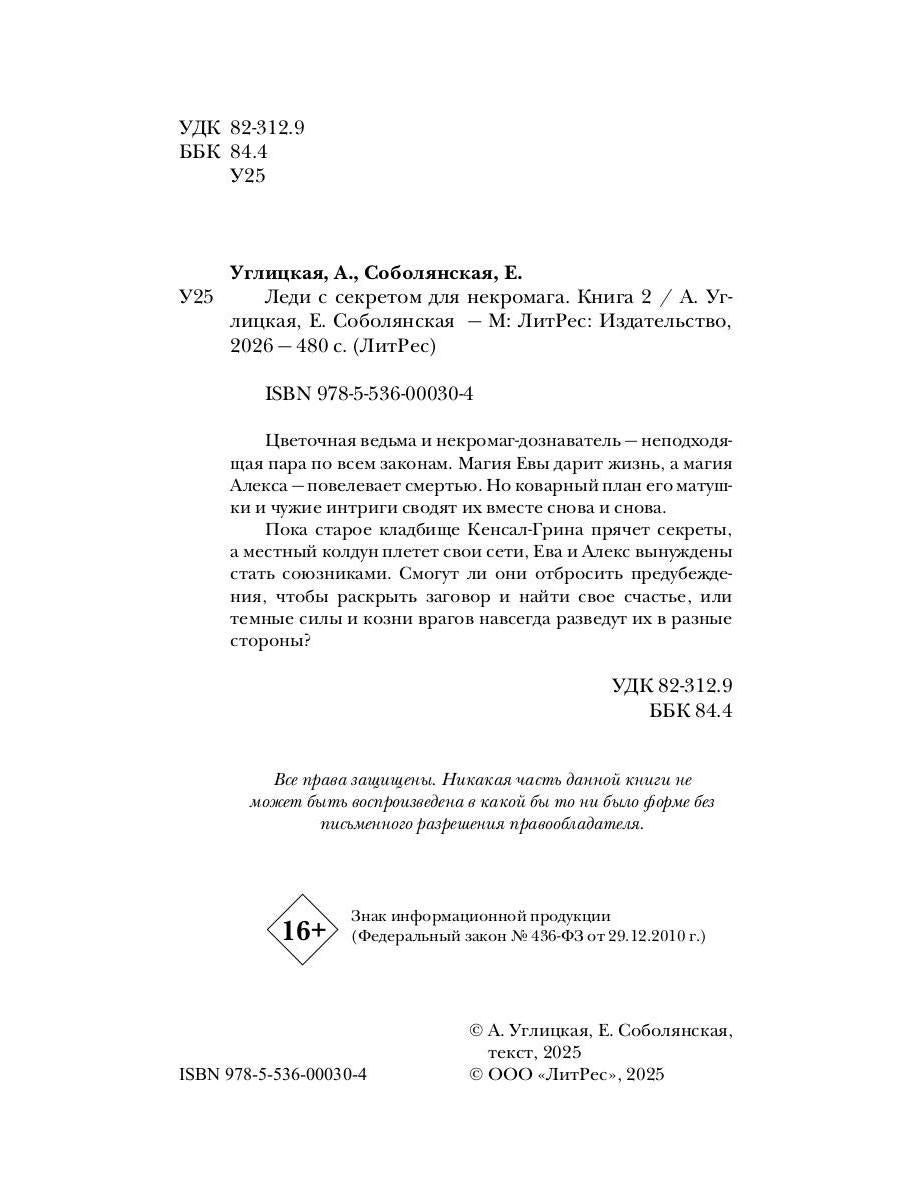 Леди с секретом для некромага. Кн. 2