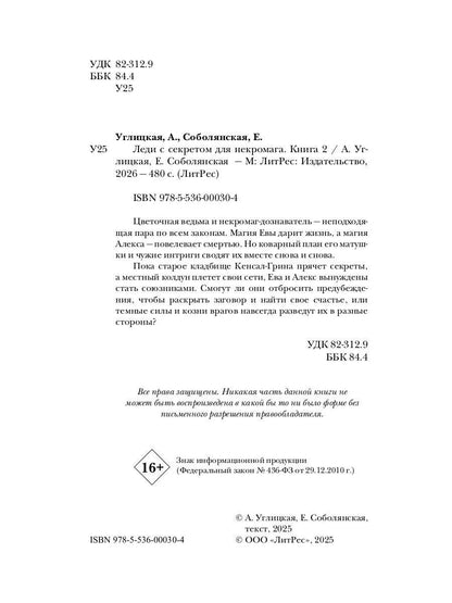 Леди с секретом для некромага. Кн. 2