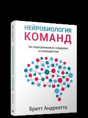 Нейробиология команд: как запрограммировать сотрудников на взаимодействие