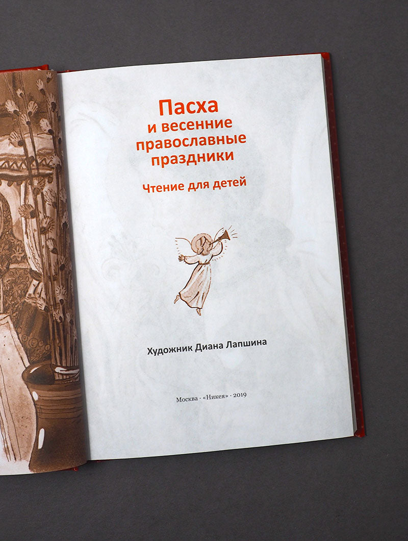 Пасха и весенние православные праздники. Accueil du bébé