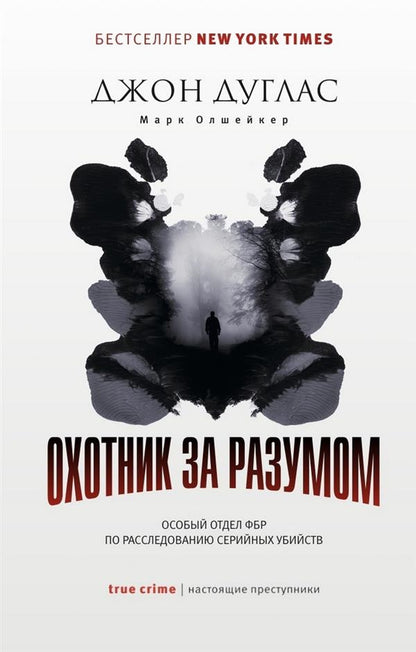 Охотник за разумом: Особый отдел ФБР по расследованию серийных убийств. Дуглас Дж., Олшейкер М.