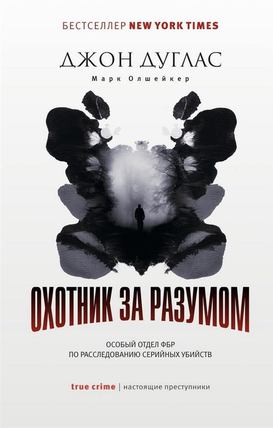 Охотник за разумом: Особый отдел ФБР по расследованию серийных убийств. Дуглас Дж., Олшейкер М.