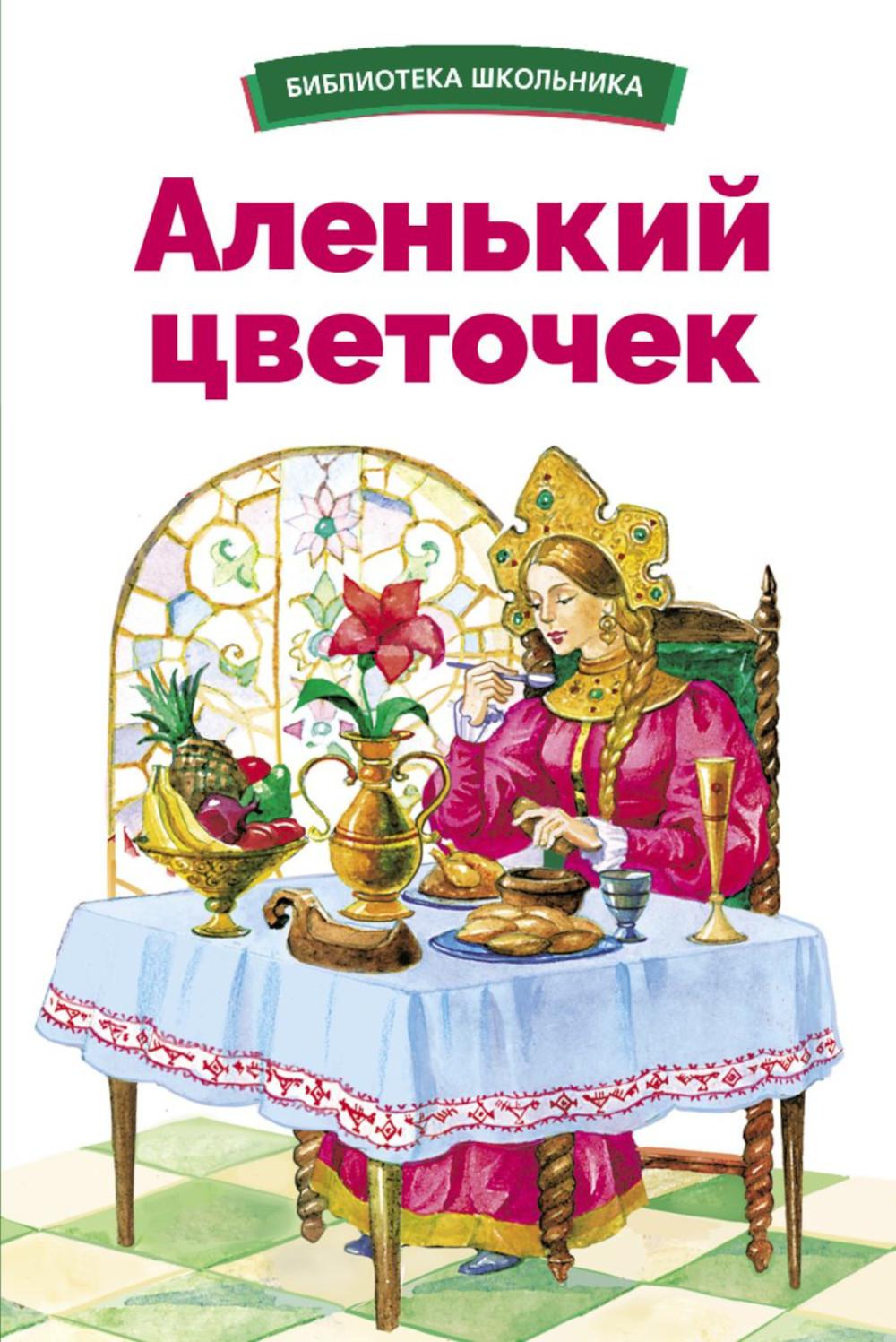 Аленький цветочек С. Аксакова. Библиотека школьника