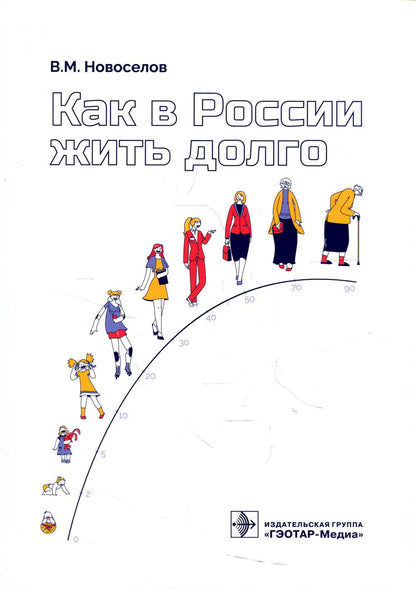 Как в России жить долго / В. М. Новоселов. — Москва : ГЭОТАР-Медиа, 2021. — 160 с.