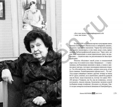 Natalia Bekhtereva. Код жизни