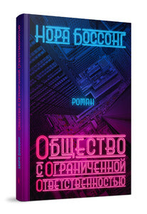 Общество с ограниченной ответственностью