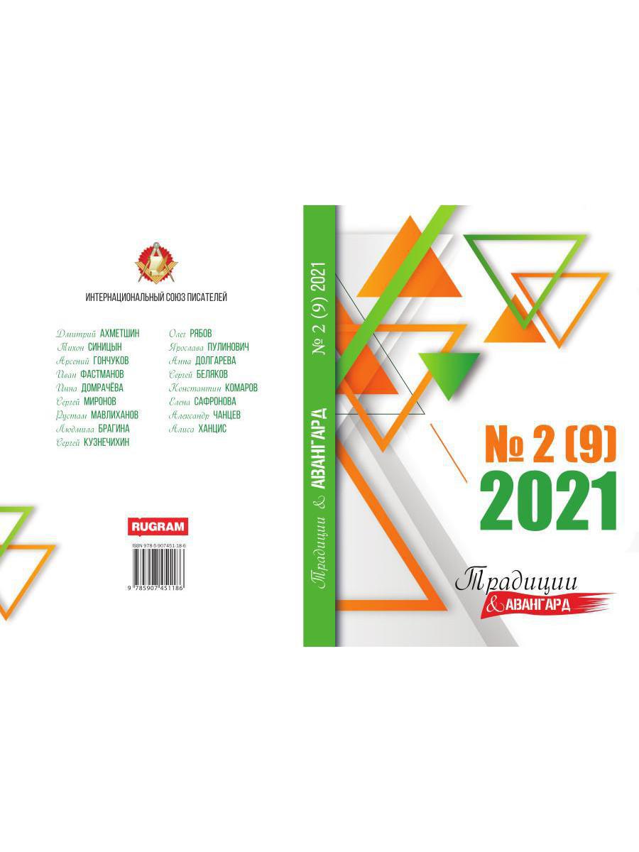 Traditions et avant-garde. Oui. № 2 (9), 2021