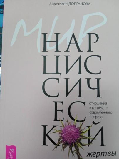 Мир нарциссической жертвы: отношения в контексте современного невроза (6257)