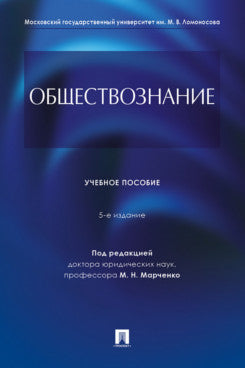 Обществознание.Уч. пос.-5-е изд., перераб. и доп.-М.:Проспект,2024. /=245337/