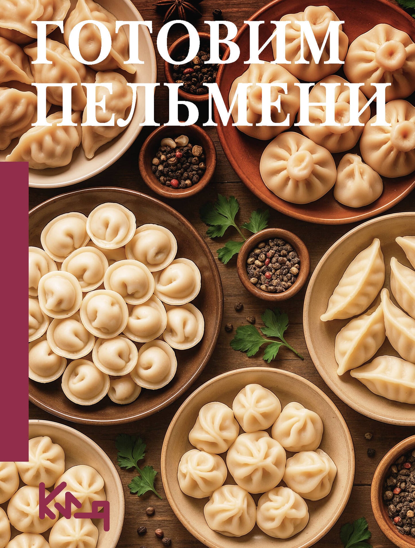 Готовим пельмени