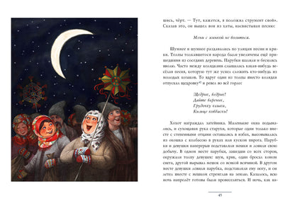 Ночь перед Рождеством : [повесть] / Н. В. Гоголь ; ил. Е. А. Антоненкова. — М. : Нигма, 2021. — 96 с. : ил. — (Нигма. Избранное).