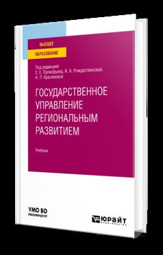 ГОСУДАРСТВЕННОЕ УПРАВЛЕНИЕ РЕГИОНАЛЬНЫМ РАЗВИТИЕМ. Учебник для вузов