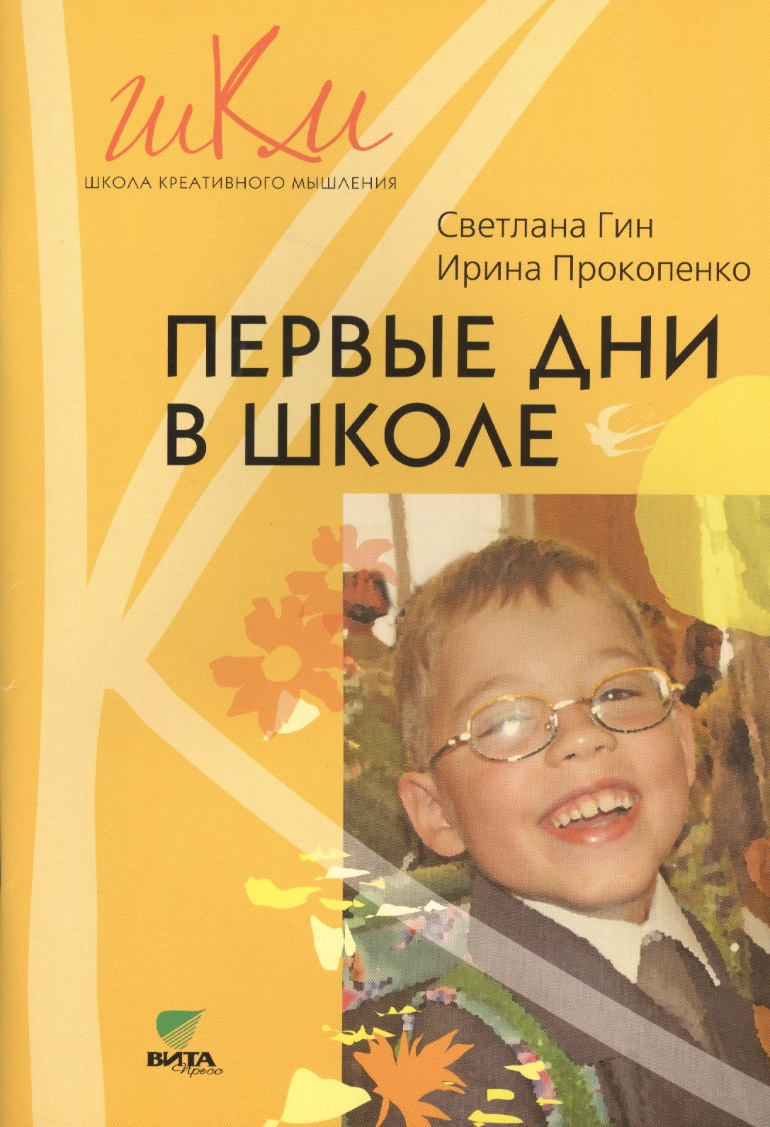 Первые дни в школе. Метод. д/нач. шк.