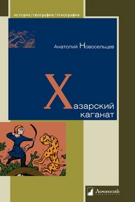 Хазарский каганат