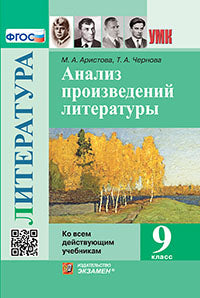 Аристова. УМК. Анализ произведений русской литературы 9кл.