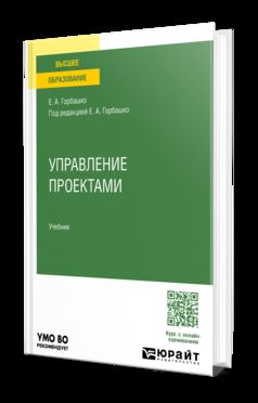 УПРАВЛЕНИЕ ПРОЕКТАМИ. Учебник для вузов