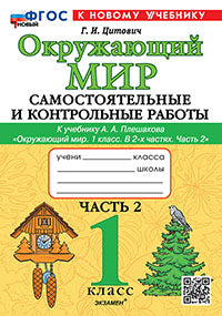 Цитович. Окружающий мир 1кл. Самостоятельные и контрольные работы. Ч.2 Плешаков. ФГОС НОВЫЙ (к новому учебнику)