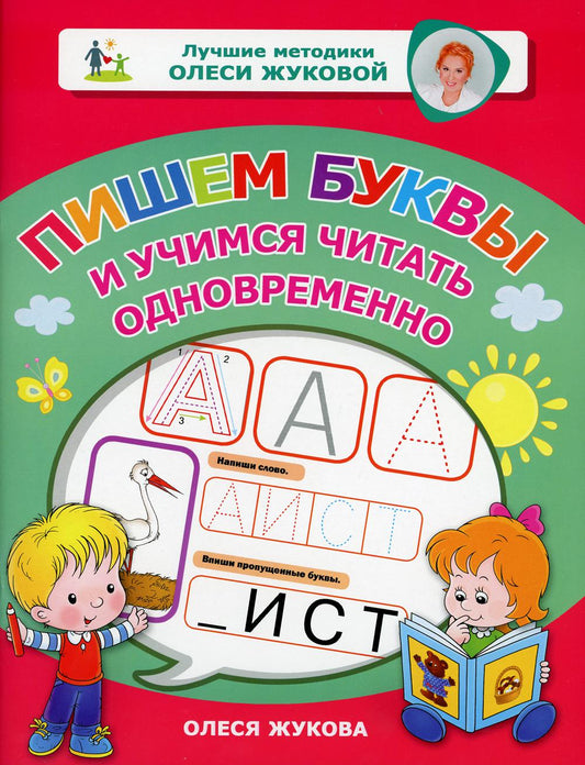 Пишем буквы и учимся читать одновременно