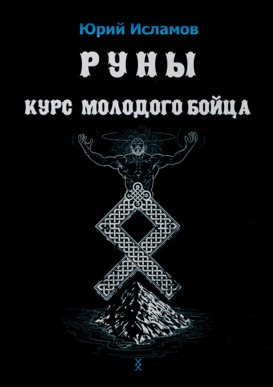 Руны. Курс молодого бойца