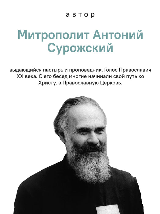 О призвании человека. Беседы